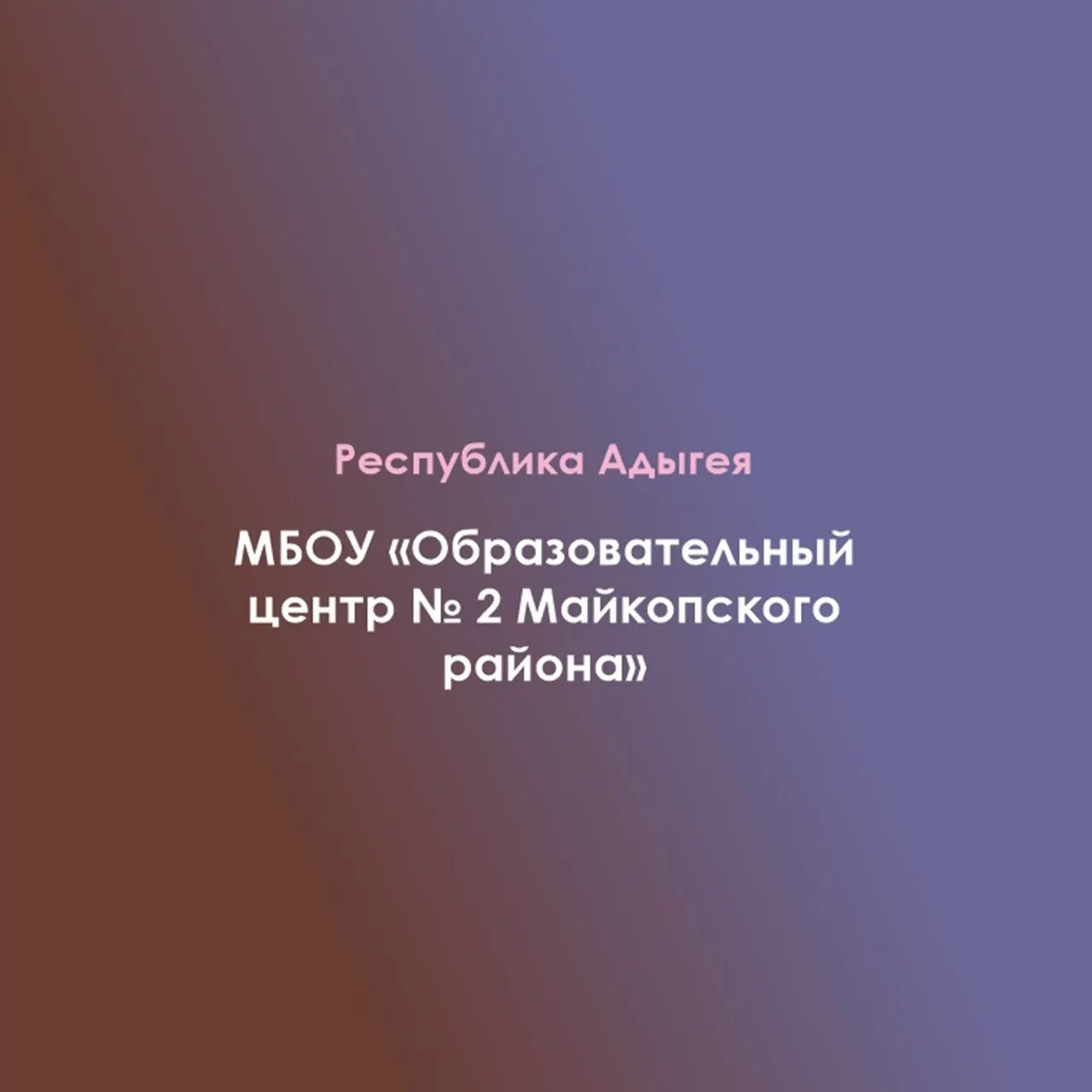 МБОУ "Образовательный центр № 2 Майкопского района" — канал в мессенджере MAX