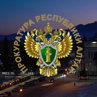 Прокуратура Республики Алтай
