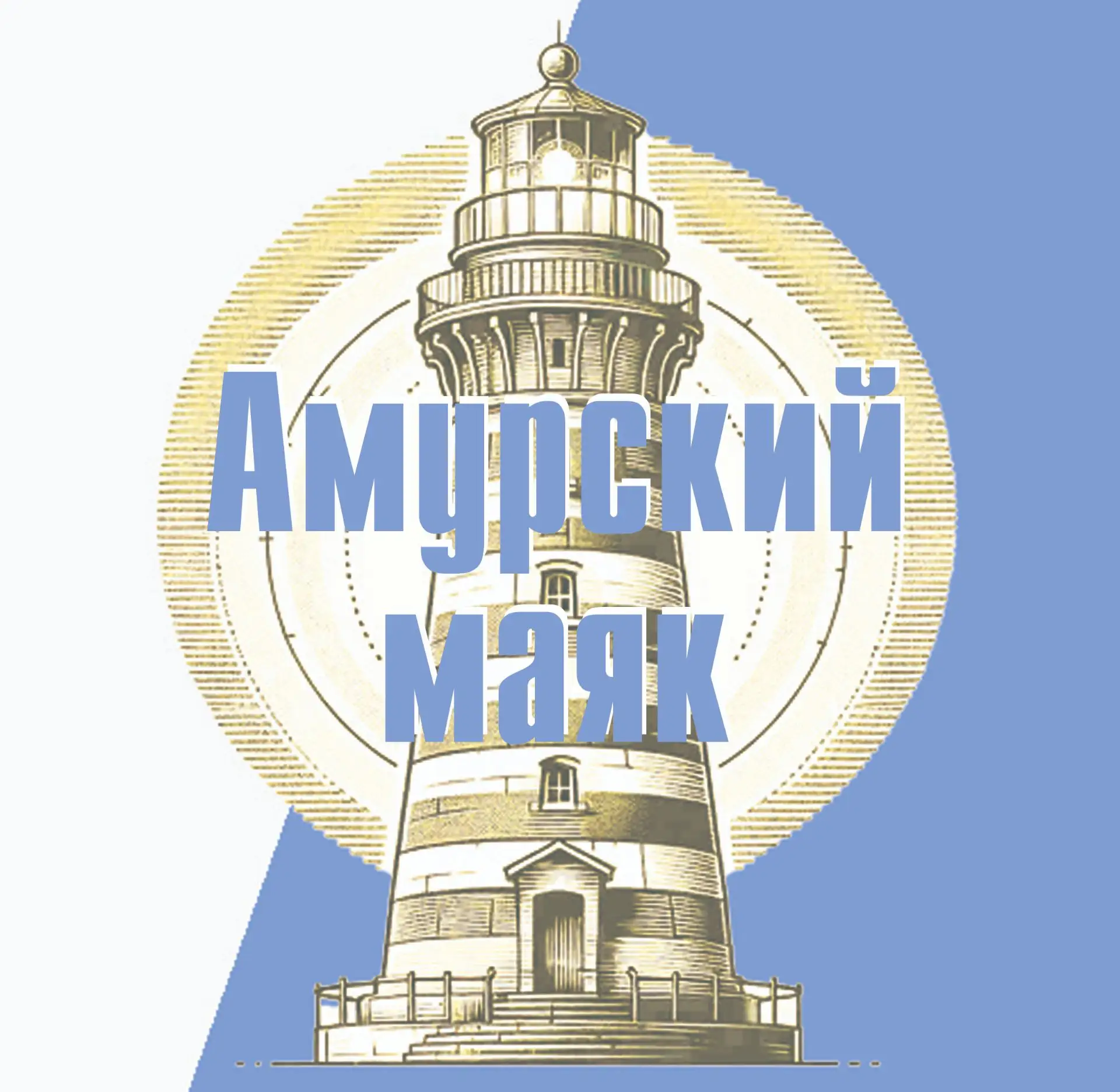 Амурский маяк - общественно-политическая газета