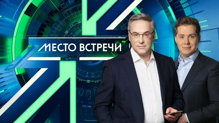 Место встречи НТВ