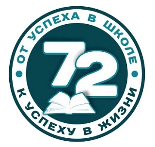 МБУ "Школа 72" Тольятти