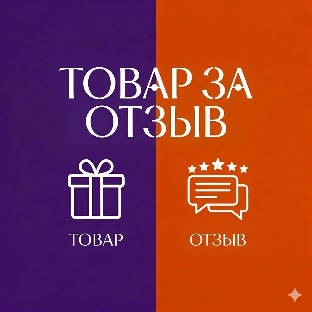 ТОВАР ЗА ОТЗЫВ WILDBERRIES | OZON — канал в мессенджере MAX