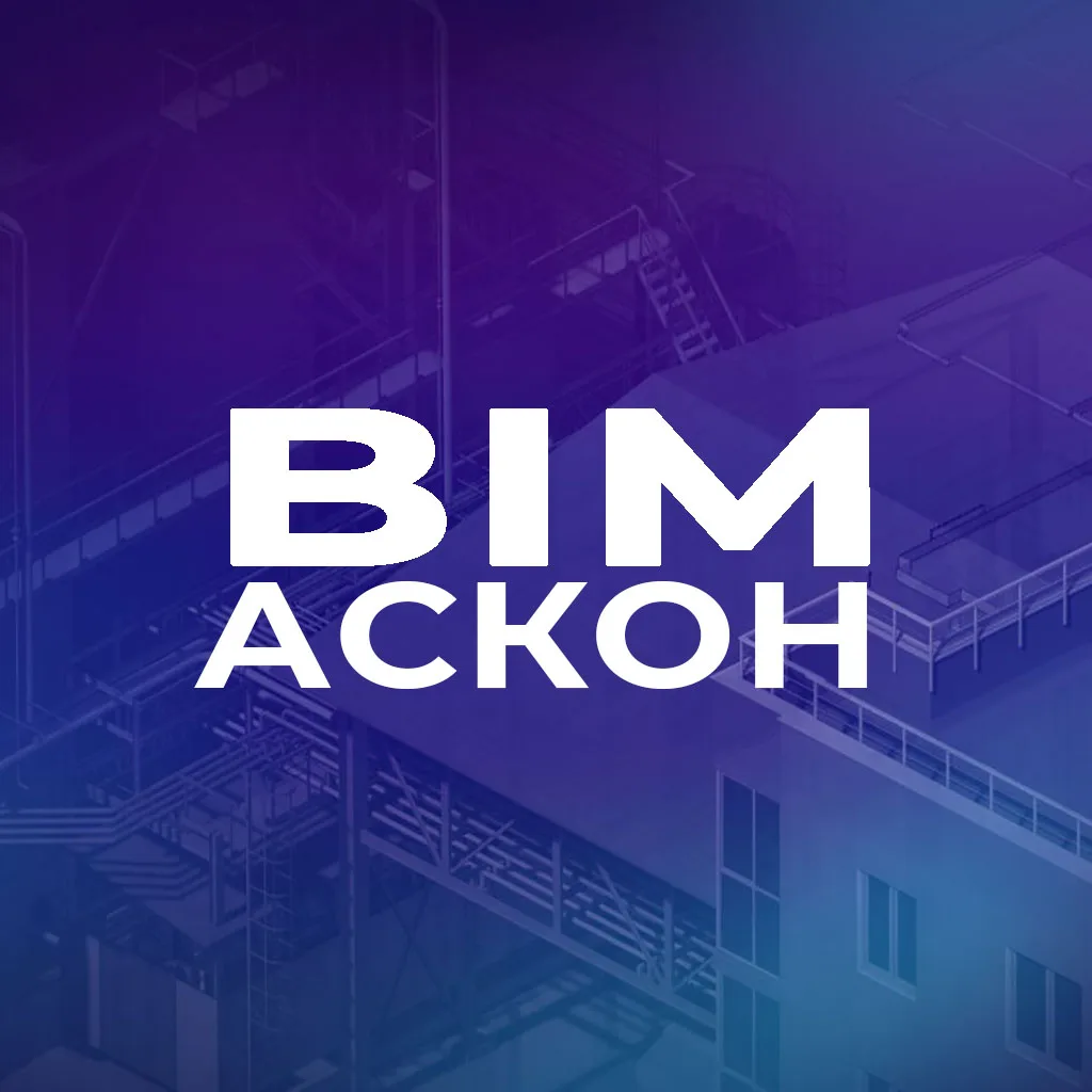 BIM АСКОН — канал в мессенджере MAX