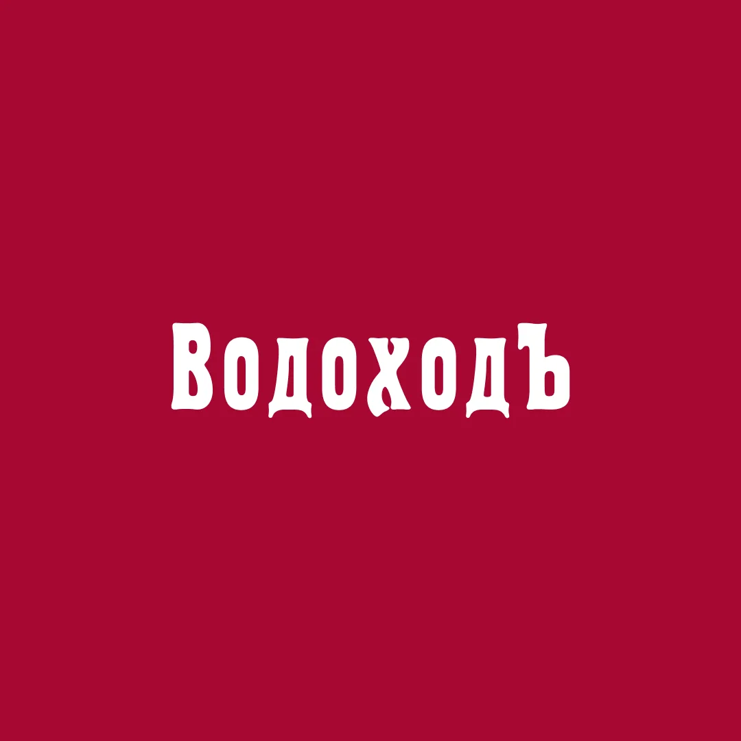 ВодоходЪ: горящие акции — канал в мессенджере MAX