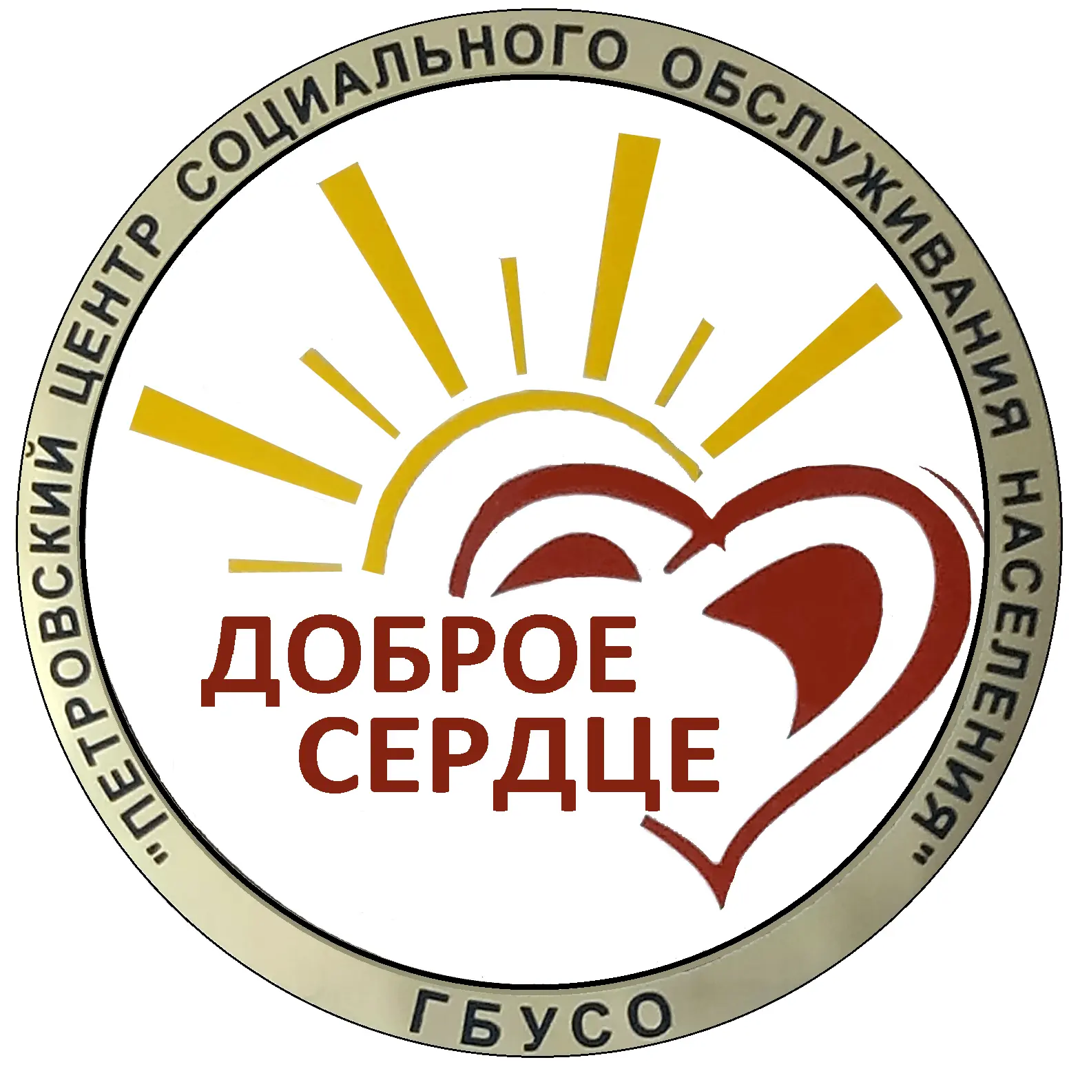 ГБУСО «Петровский ЦСОН»