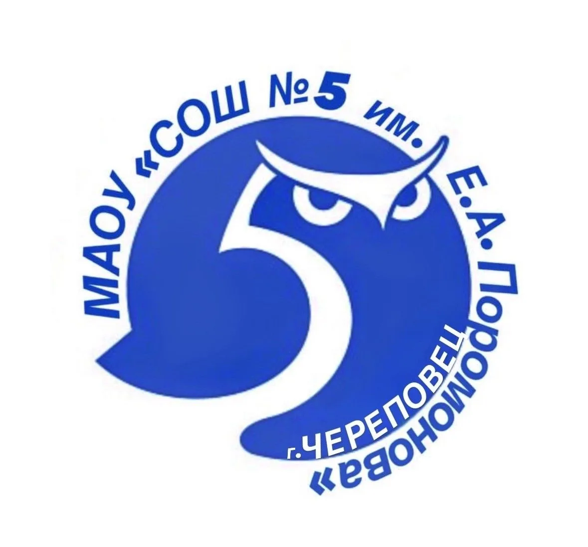 МАОУ "СОШ №5 имени Е.А. Поромонова"