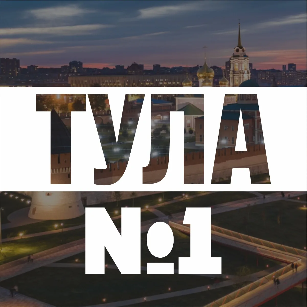 Тула №1 — канал в мессенджере MAX