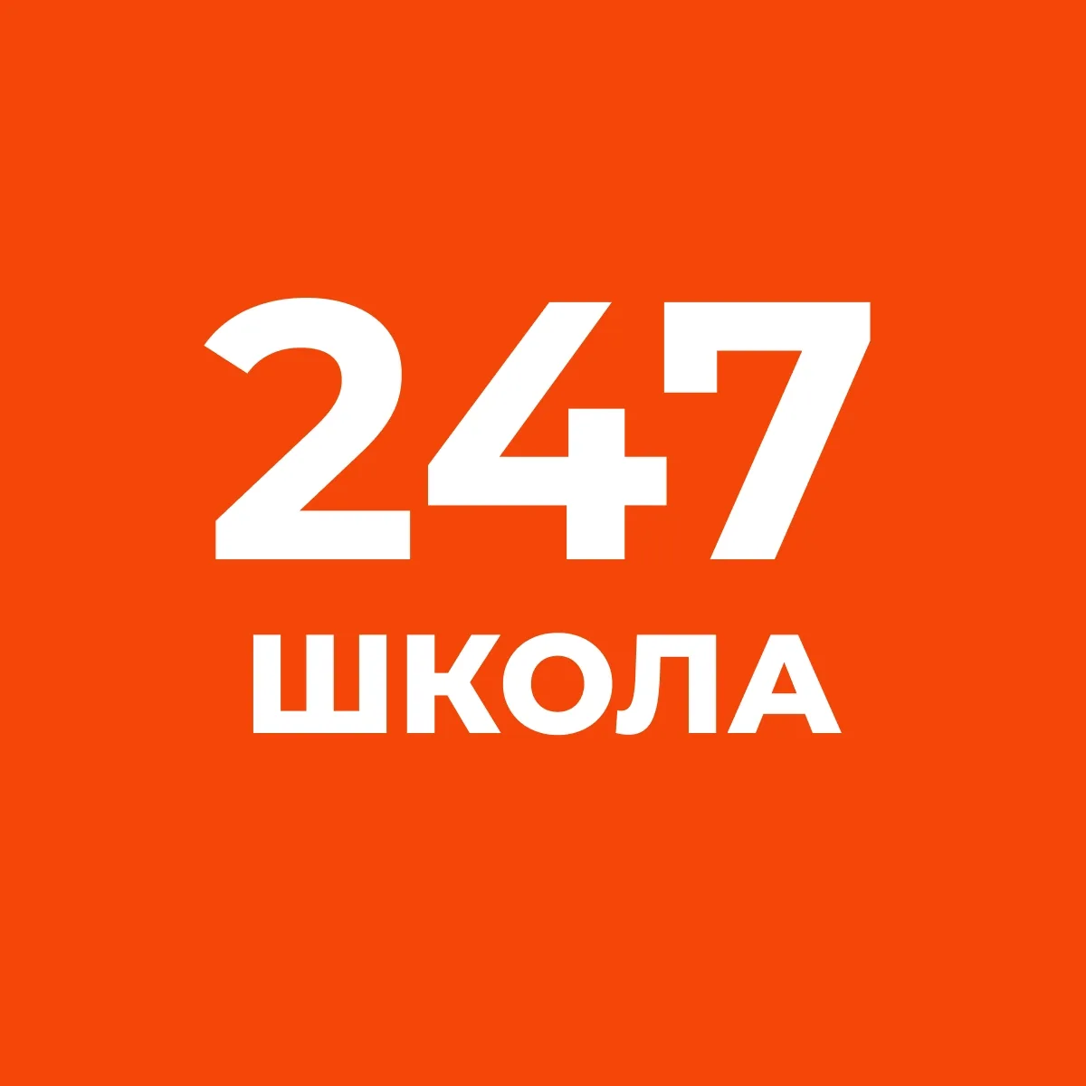 Школьный совет_ГБОУ СОШ 247 — канал в мессенджере MAX