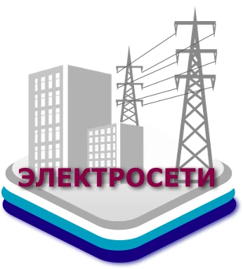"ЭЛЕКТРОСЕТИ" СЕВЕРСК
