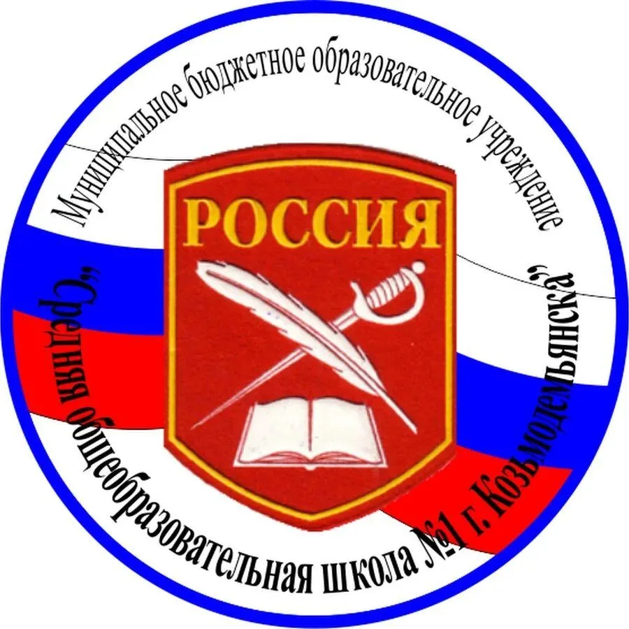 МБОУ "СОШ №1 города Козьмодемьянска"