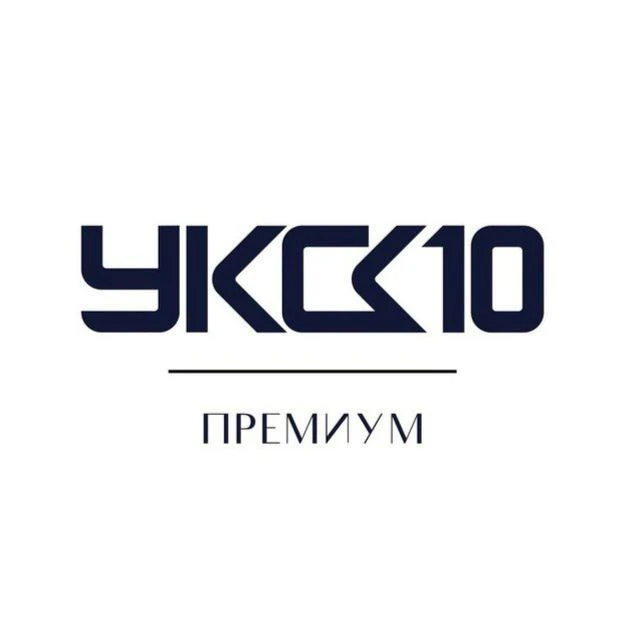 УК СК10 Премиум — канал в мессенджере MAX