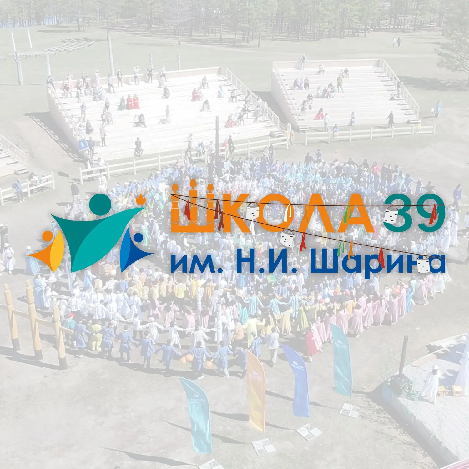 МАОУ СОШ №39 им. Н.И.Шарина г. Якутска — канал в мессенджере MAX