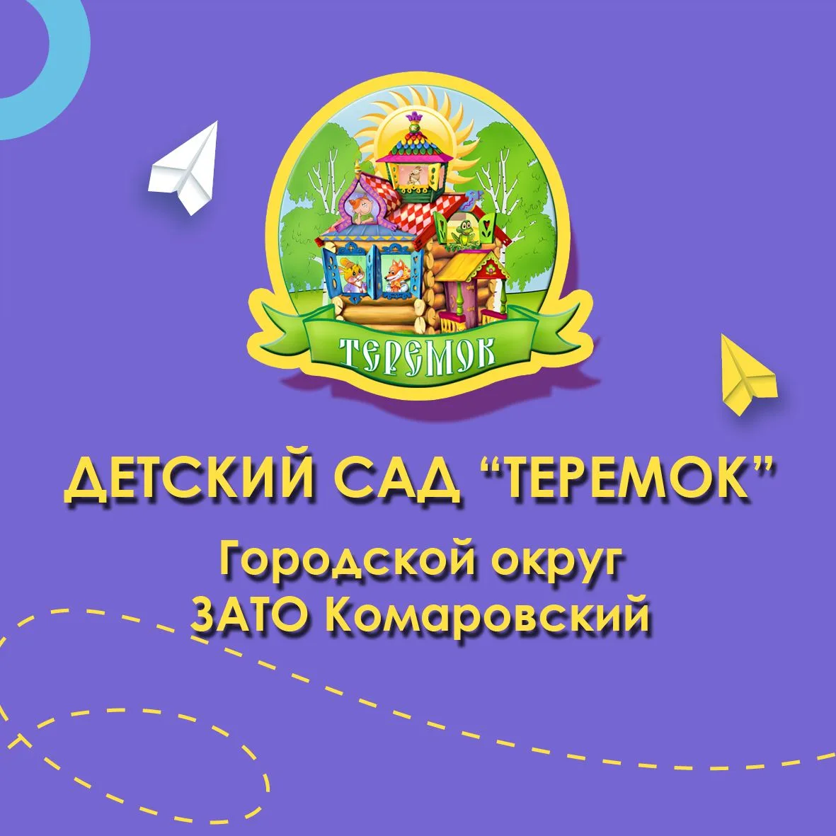 Детский сад "Теремок" — канал в мессенджере MAX