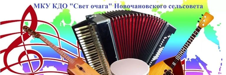 МКУ КДО "Свет очага" Новочановского сельсовета Барабинского района Новосибирской области — канал в мессенджере MAX