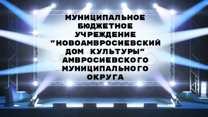 МБУ "Новоамвросиевский ДК" Амвросиевского м.о.