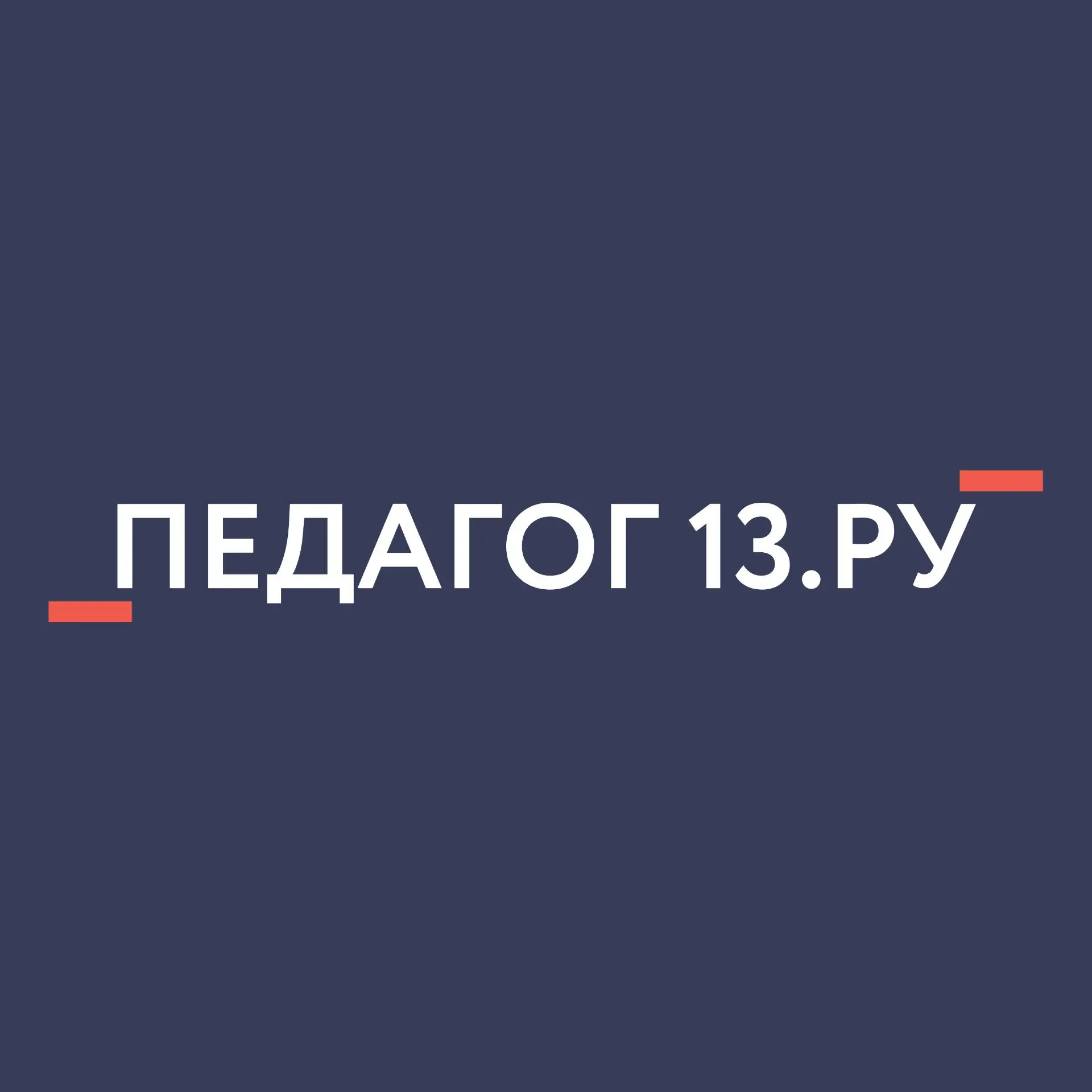 ГБУ ДПО РМ «ЦНППМ «Педагог 13.ру»