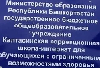 ГБОУ Калтасинская КШ — канал в мессенджере MAX