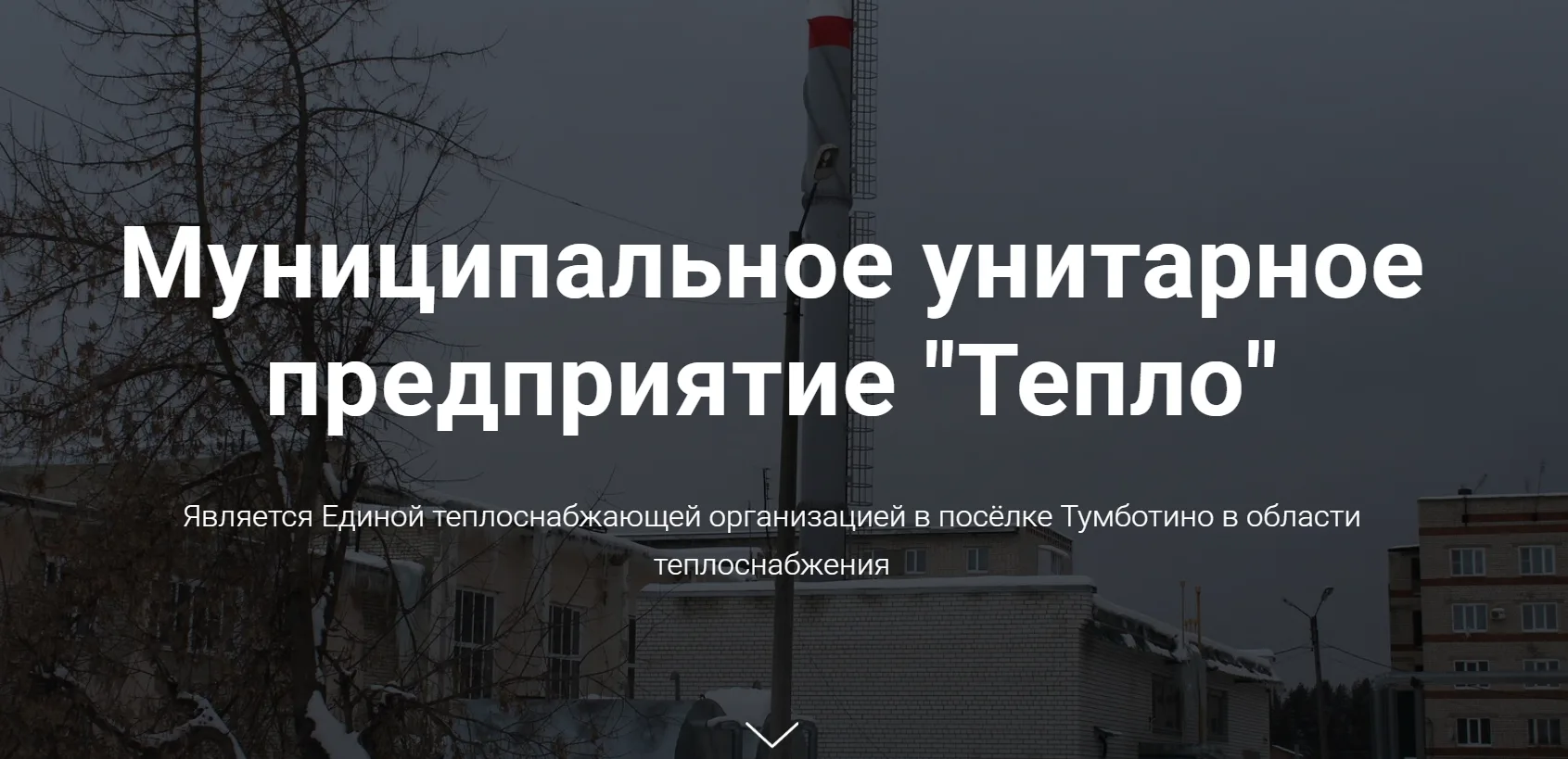 МУП «Тепло»