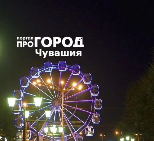 Про Город Чебоксары | Новочебоксарск | Чувашия — канал в мессенджере MAX