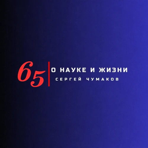 Сергей Чумаков. О науке и жизни — канал в мессенджере MAX