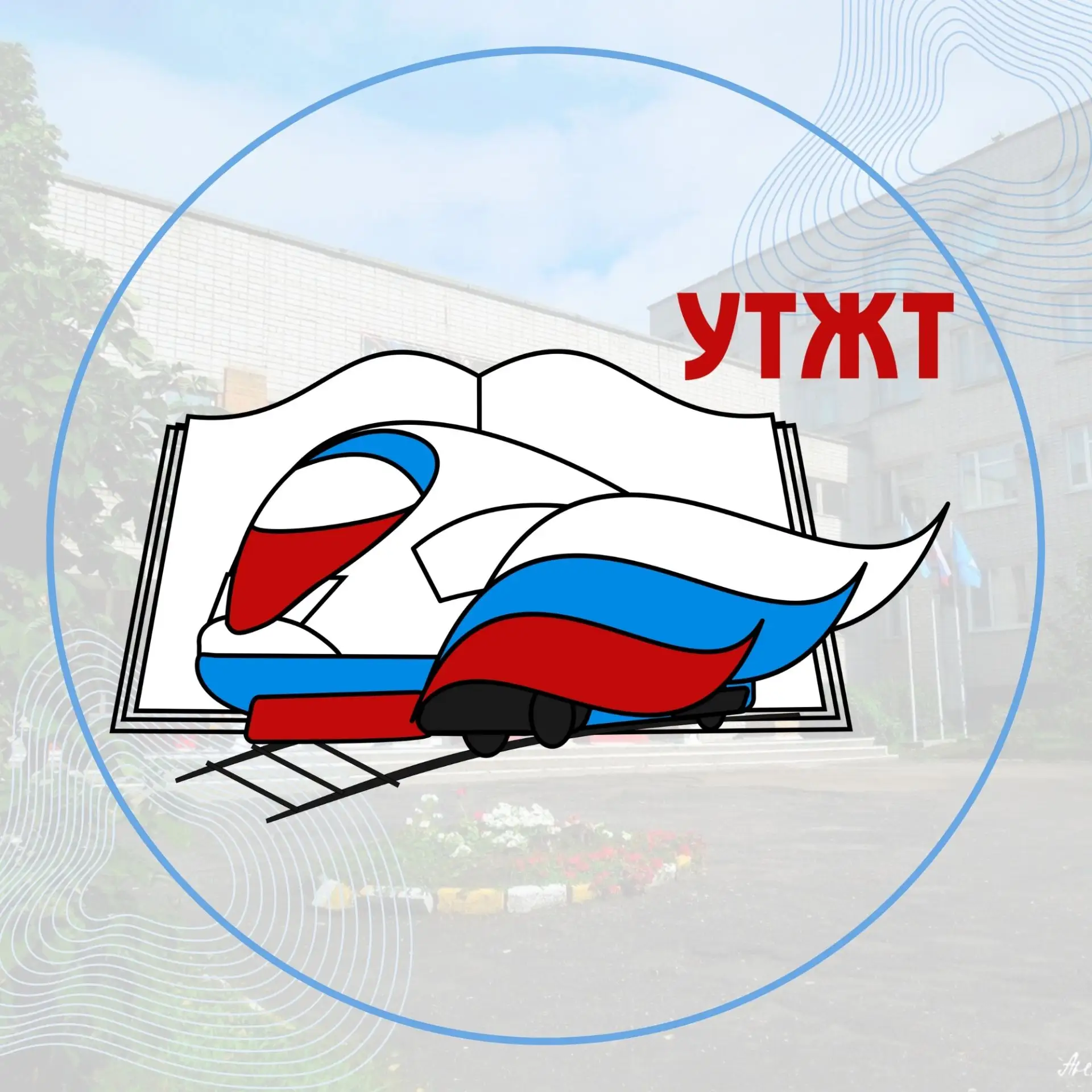 ОГБПОУ УТЖТ