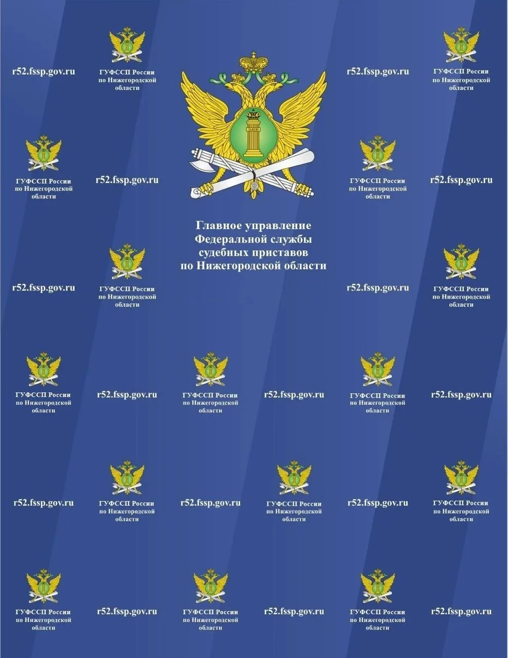 ГУФССП России по Нижегородской области