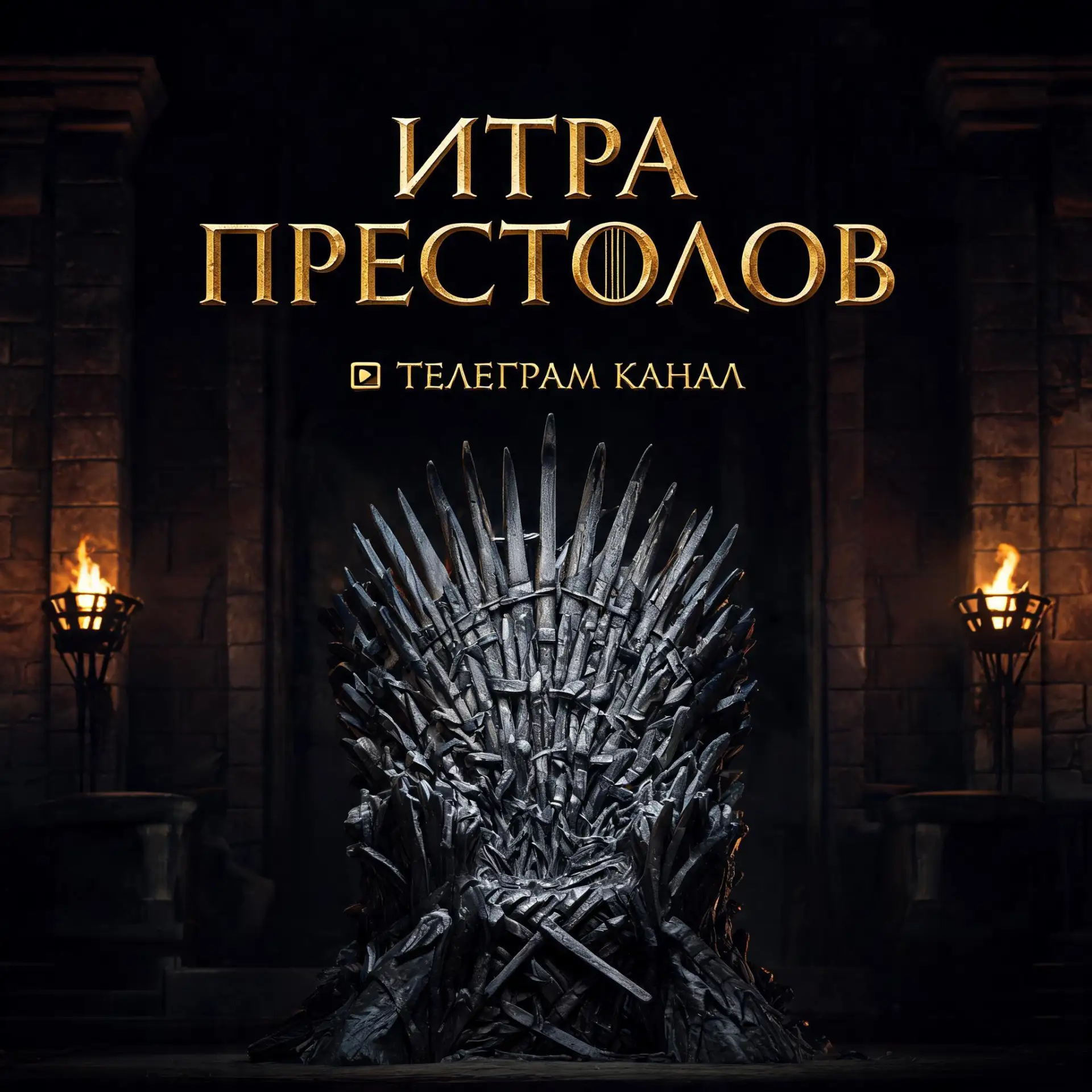 Игра престолов — канал в мессенджере MAX
