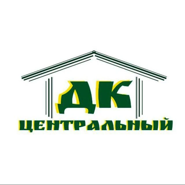 СДК "Центральный" — канал в мессенджере MAX