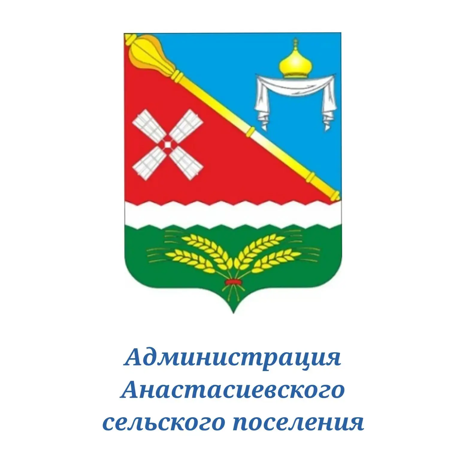 Администрация Анастасиевского сельского поселения