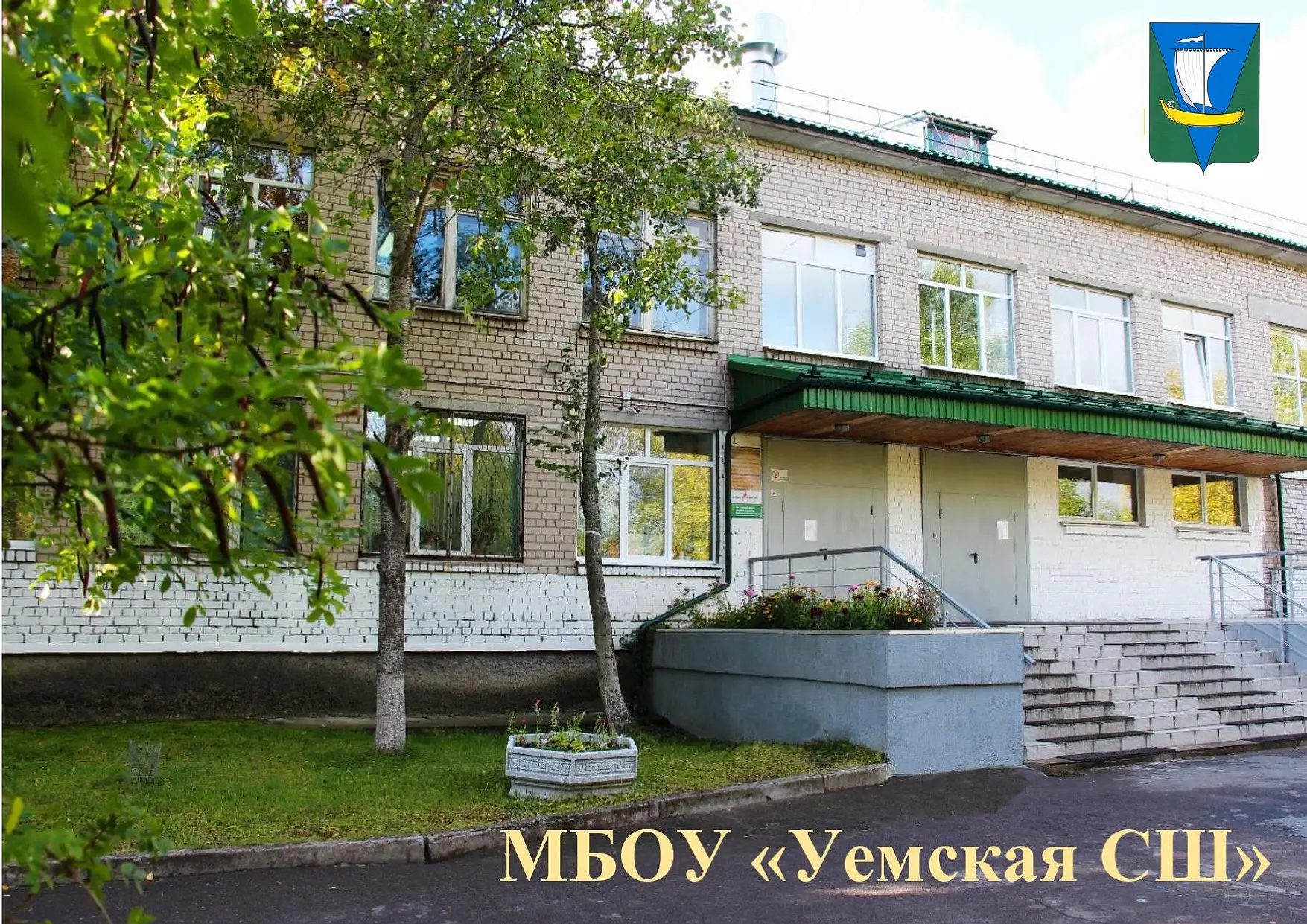 МБОУ «Уемская СШ»