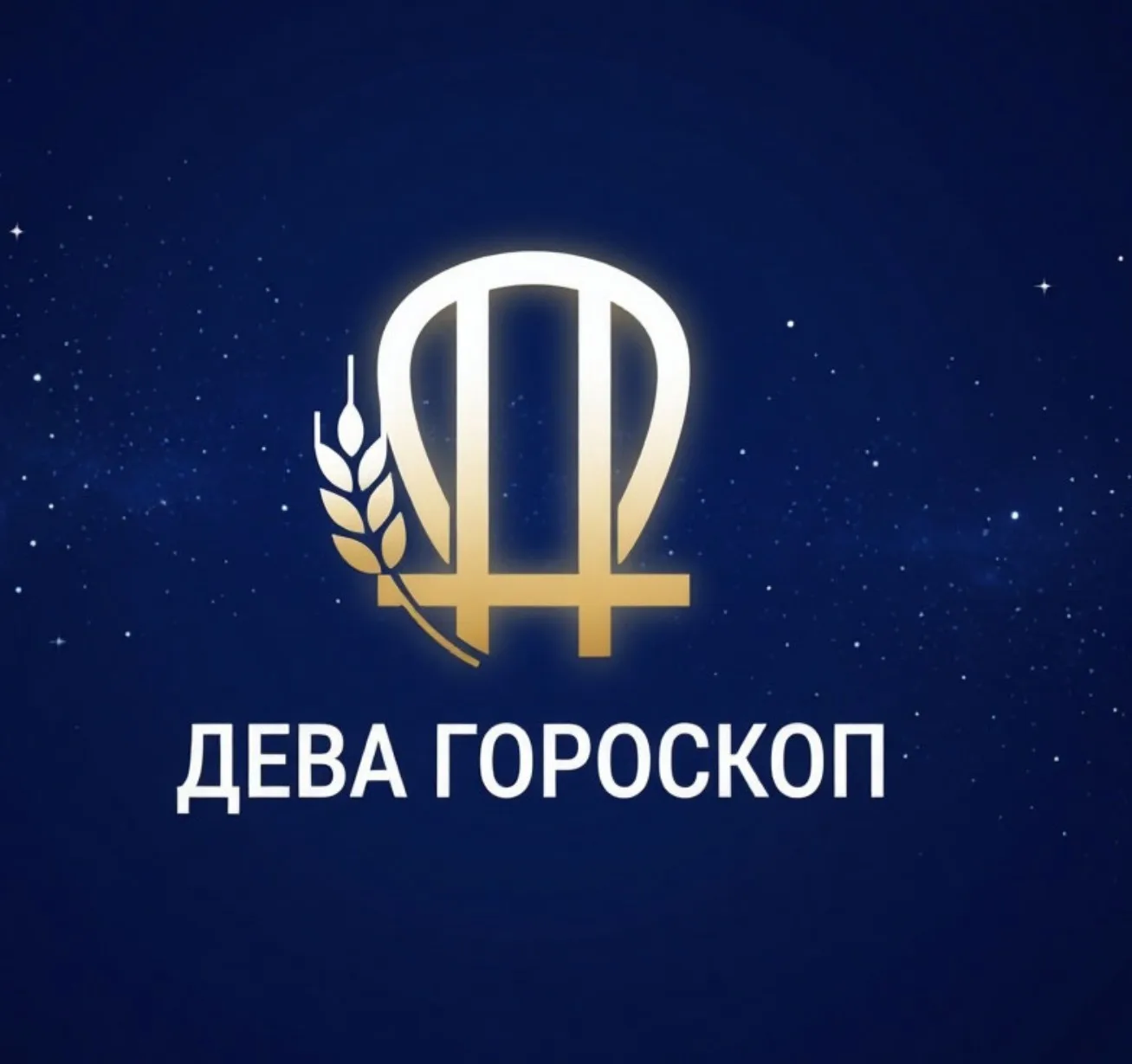 Дева — канал в мессенджере MAX