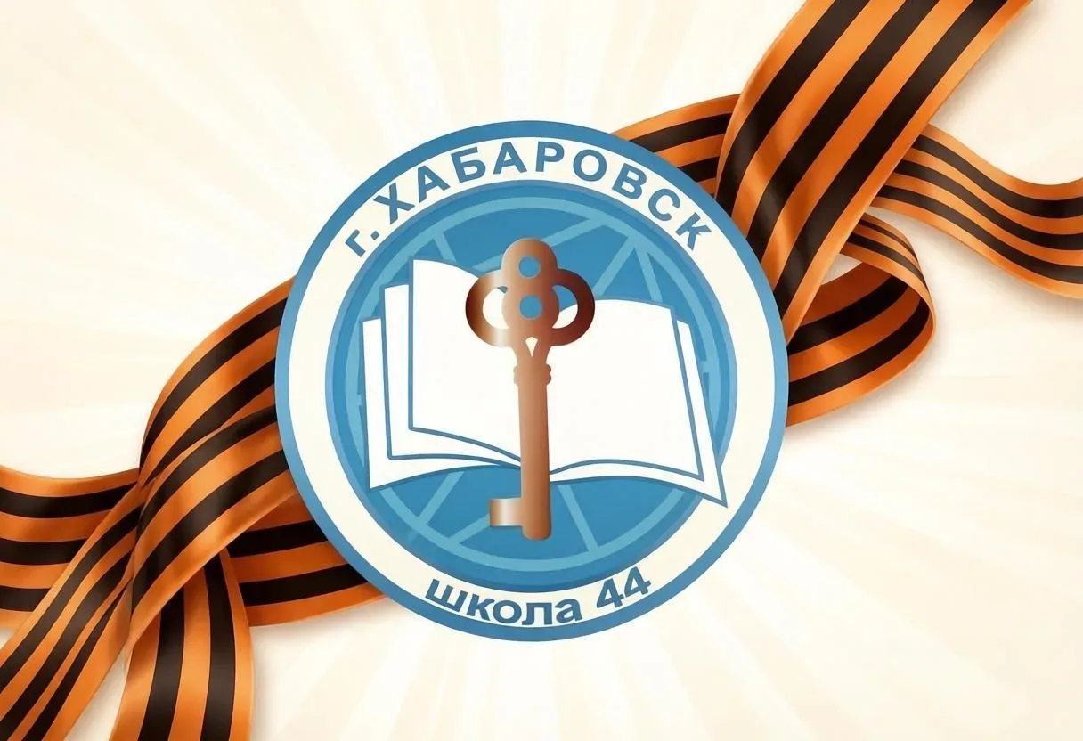 Школа № 44 | Хабаровск