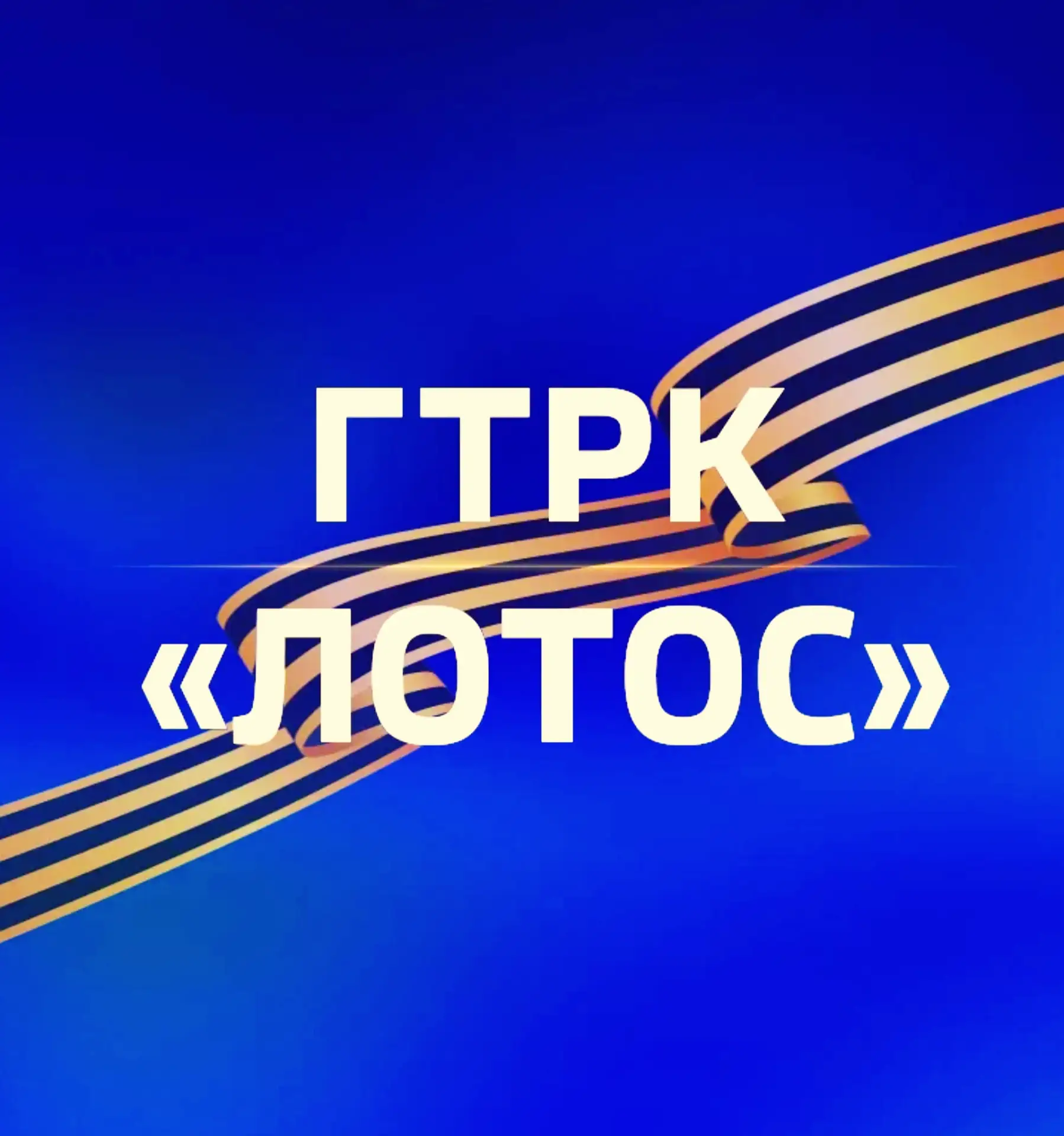 ГТРК «Лотос» Астрахань