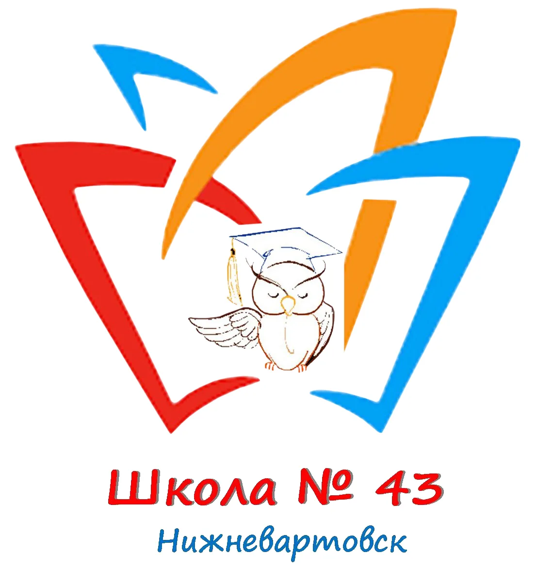 МБОУ "СШ №43" г.Нижневартовск