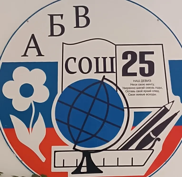 КАНАЛ МБОУ СОШ № 25 — канал в мессенджере MAX