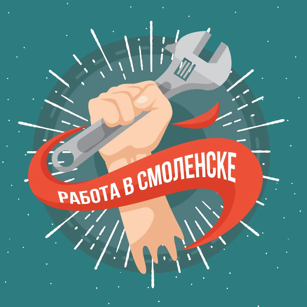 Работа в Смоленске — канал в мессенджере MAX