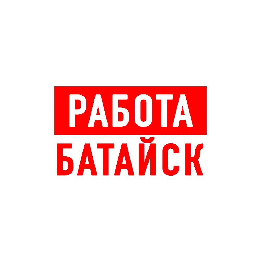 Работа в Батайске — канал в мессенджере MAX