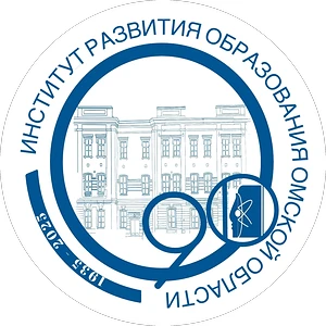 Институт развития образования Омской области
