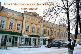 Муниципальное бюджетное учреждение культуры "Чистопольская межпоселенческая центральная библиотека" ЧМР РТ
