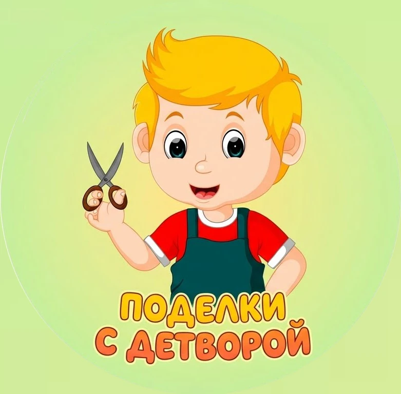 Поделки с детворой ✂️ — канал в мессенджере MAX
