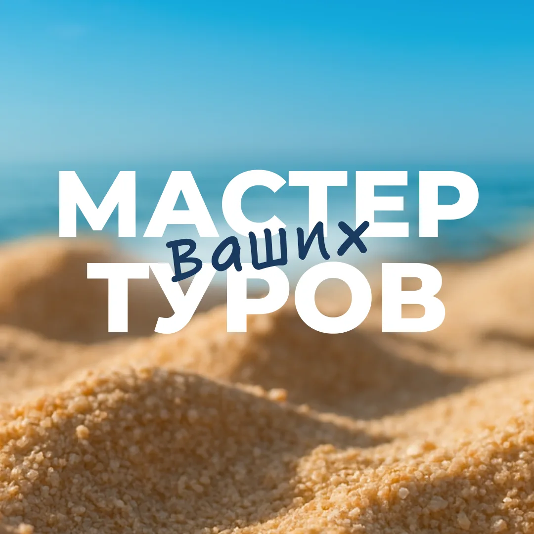 Мастер туров | Горящие туры | Путешествия — канал в мессенджере MAX