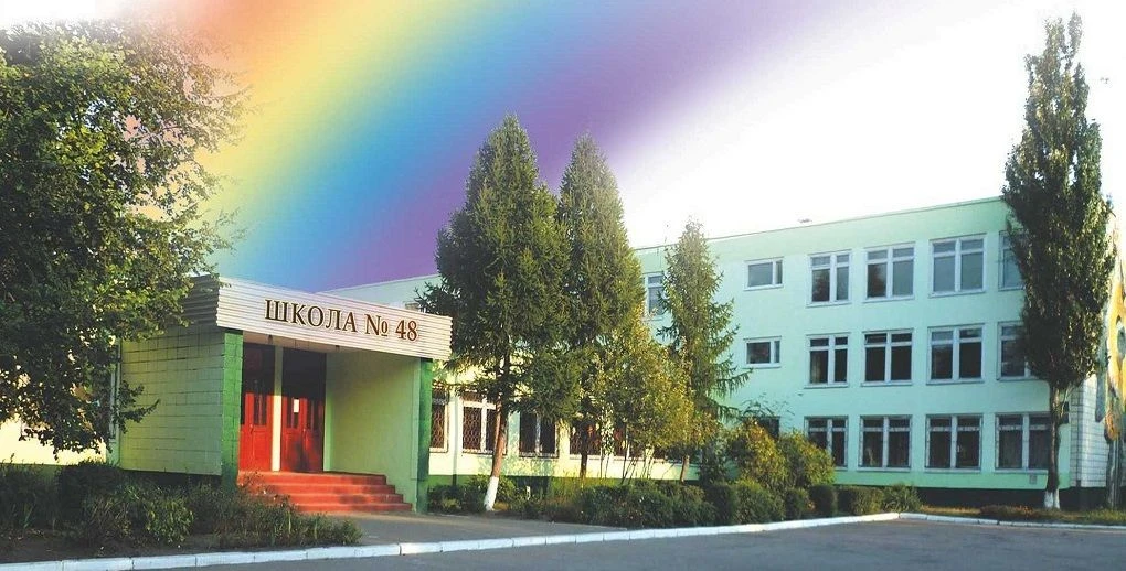 БОУ г.Омска "СОШ № 48"
