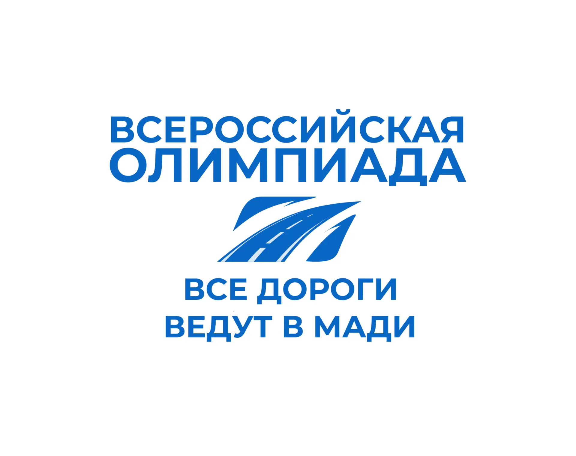 Всероссийская олимпиада "Все дороги ведут в МАДИ" — канал в мессенджере MAX