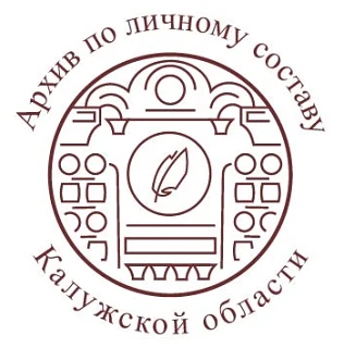 ГКУ "Государственный архив документов по личному составу Калужской области" — канал в мессенджере MAX