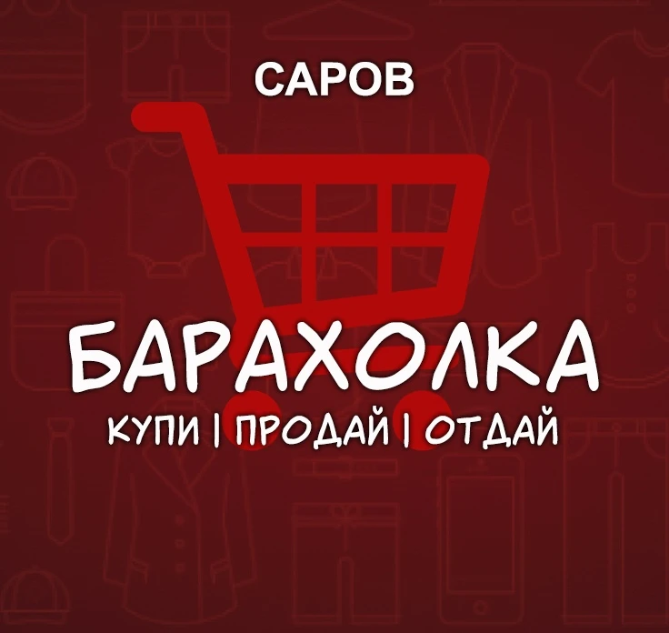 КУПИ-ПРОДАЙ | САРОВ | БАРАХОЛКА — канал в мессенджере MAX