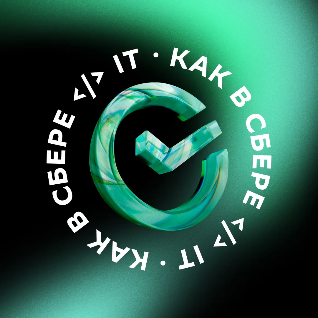 Как в Сбере  IT — канал в мессенджере MAX