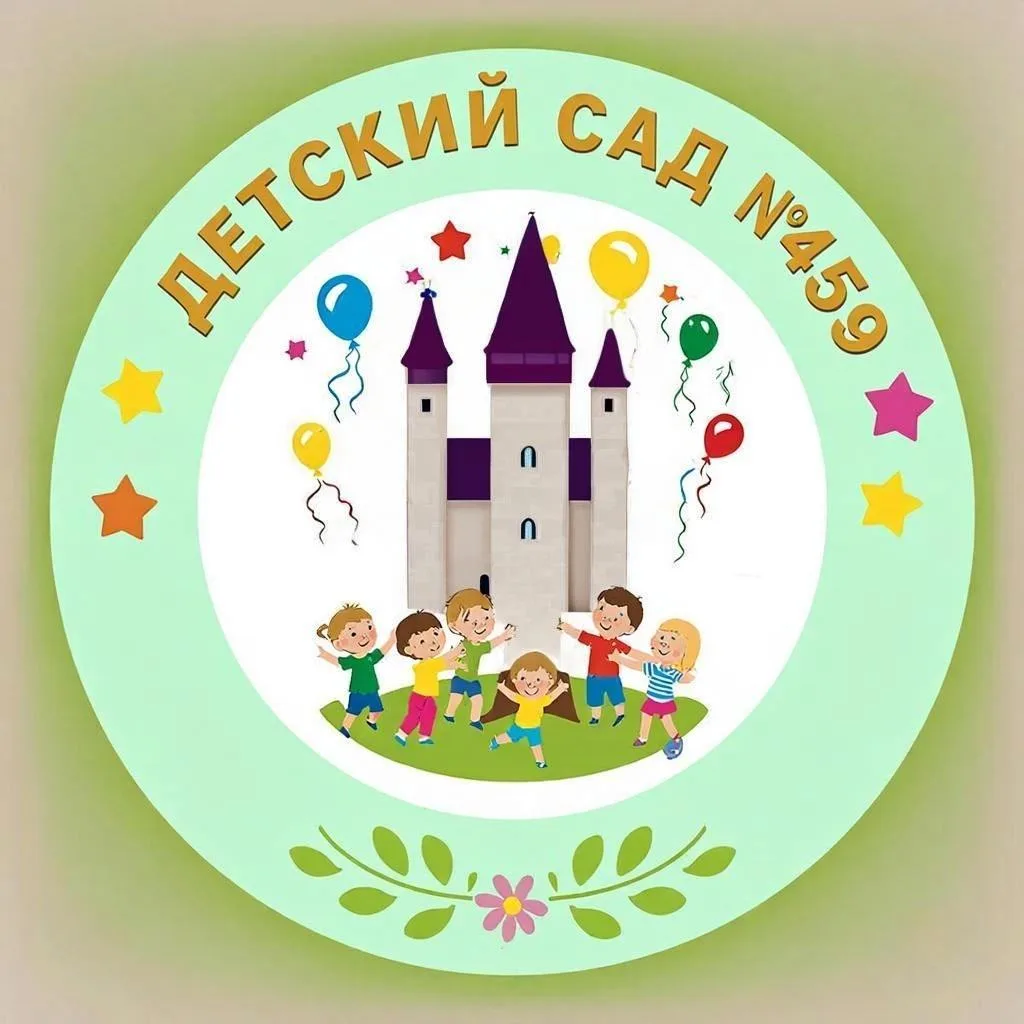 МБДОУ "Детский сад № 459" г. о. Самара