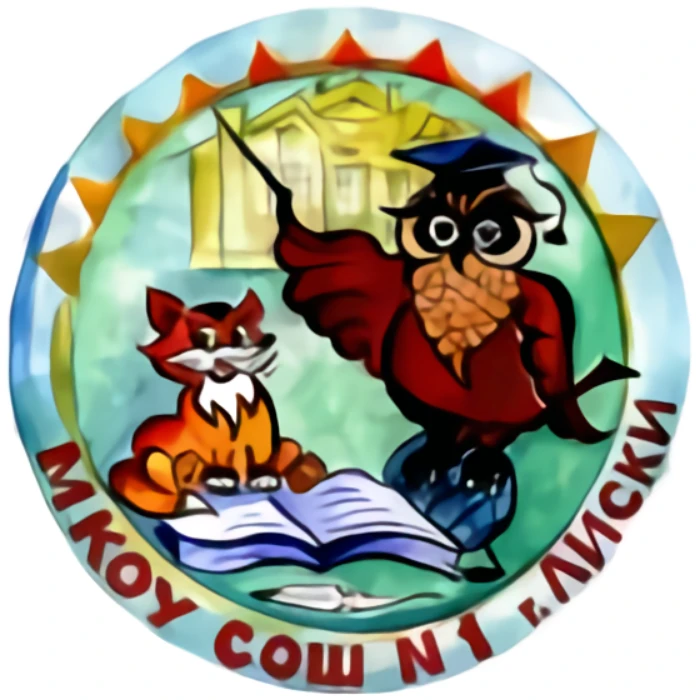 МКОУ СОШ №1 г.Лиски