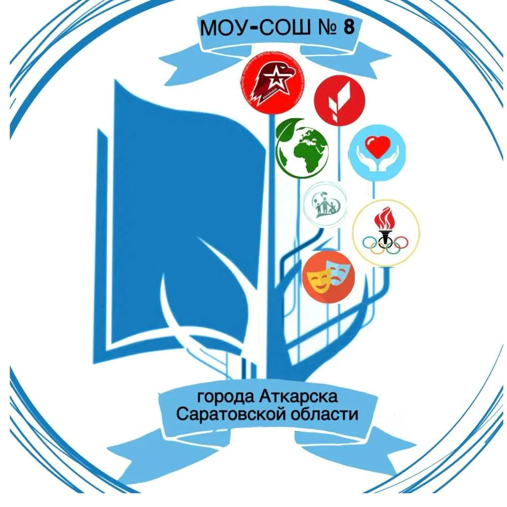 МОУ-СОШ № 8 г.Аткарска Саратовской области
