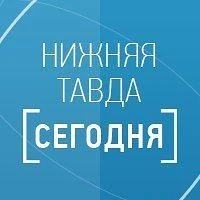 Нижняя Тавда сегодня — канал в мессенджере MAX